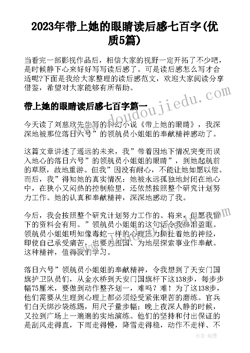 2023年带上她的眼睛读后感七百字(优质5篇)