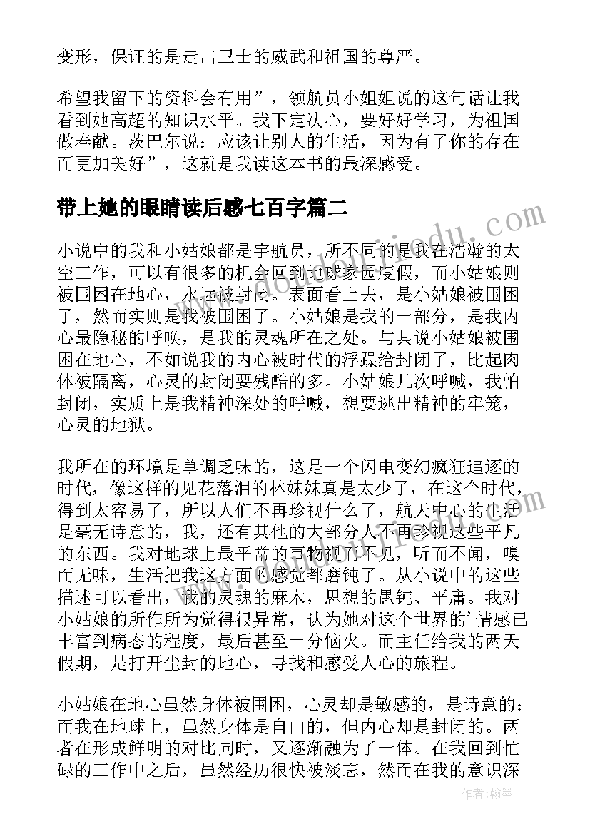 2023年带上她的眼睛读后感七百字(优质5篇)