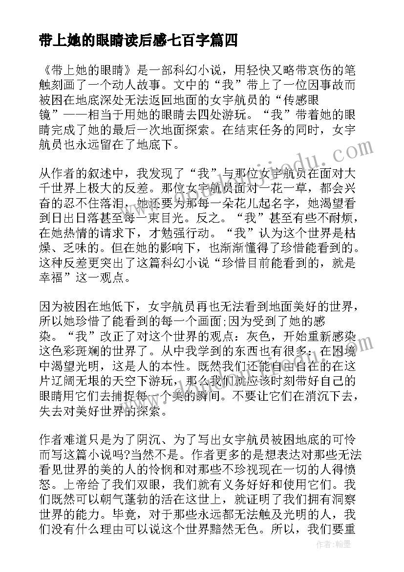 2023年带上她的眼睛读后感七百字(优质5篇)