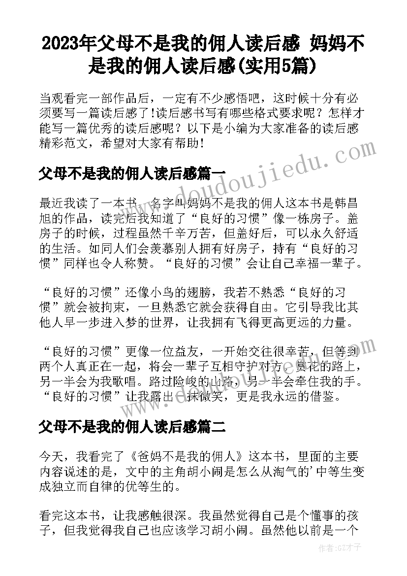 2023年父母不是我的佣人读后感 妈妈不是我的佣人读后感(实用5篇)