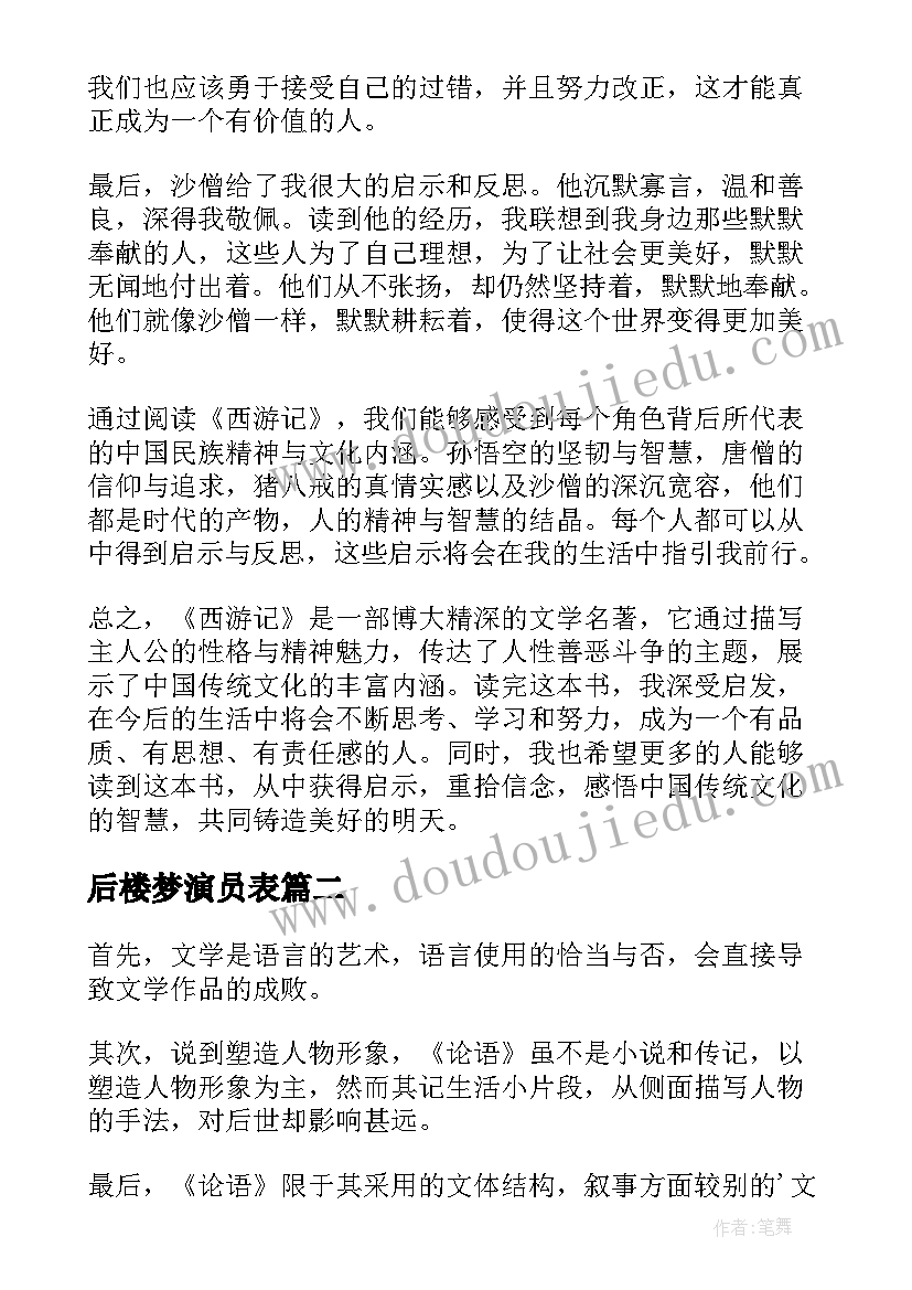 后楼梦演员表 心得体会西游记读后感(大全5篇)