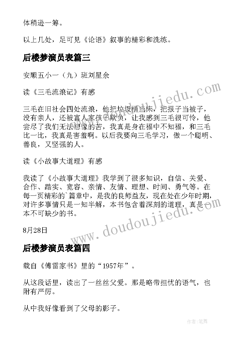 后楼梦演员表 心得体会西游记读后感(大全5篇)