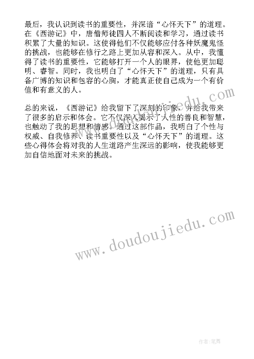 后楼梦演员表 心得体会西游记读后感(大全5篇)