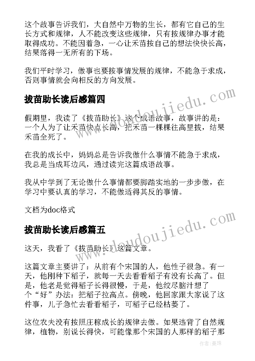 2023年拔苗助长读后感 拔苗助长的读后感(精选5篇)