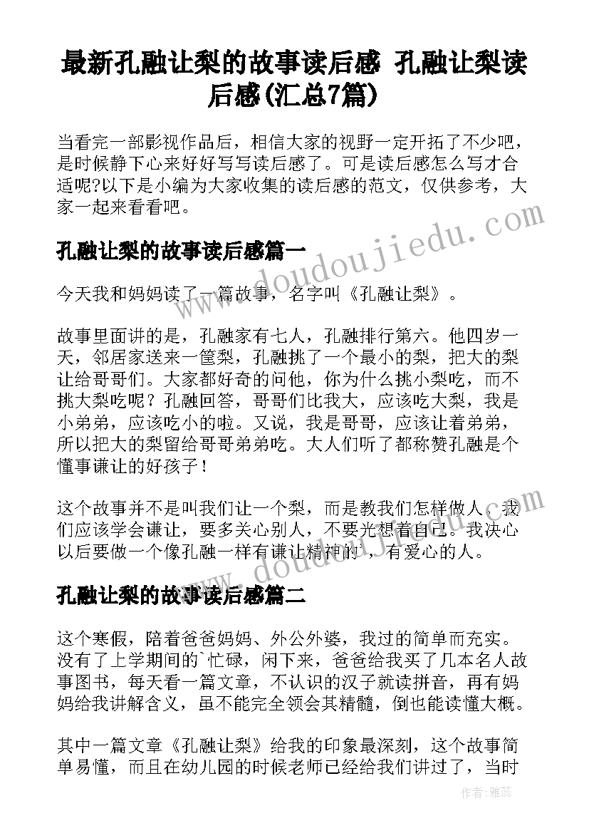 最新孔融让梨的故事读后感 孔融让梨读后感(汇总7篇)