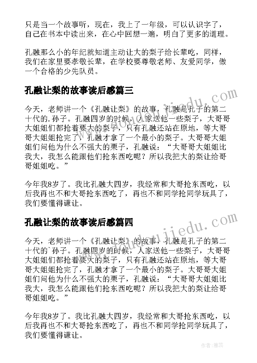 最新孔融让梨的故事读后感 孔融让梨读后感(汇总7篇)