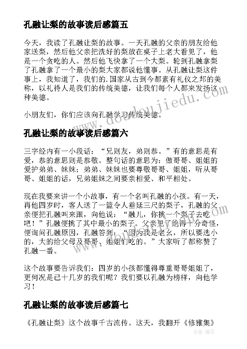 最新孔融让梨的故事读后感 孔融让梨读后感(汇总7篇)