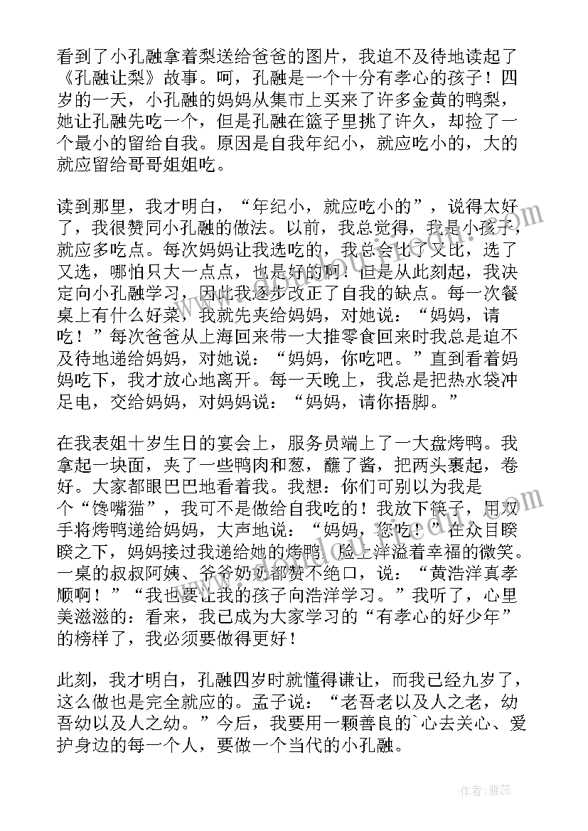 最新孔融让梨的故事读后感 孔融让梨读后感(汇总7篇)