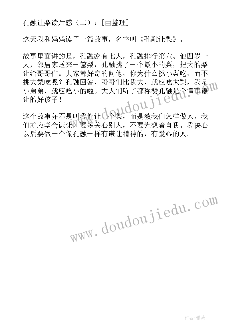 最新孔融让梨的故事读后感 孔融让梨读后感(汇总7篇)