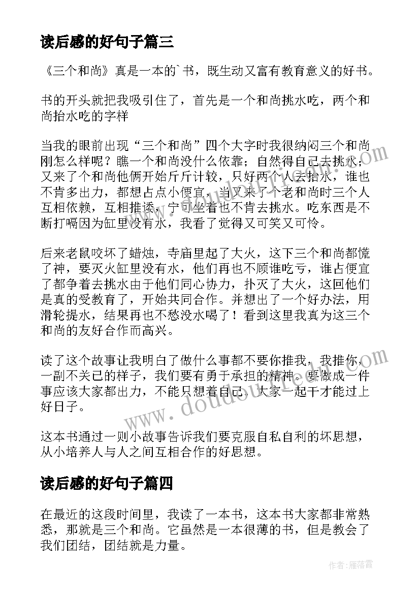 读后感的好句子 三个和尚读后感(模板6篇)