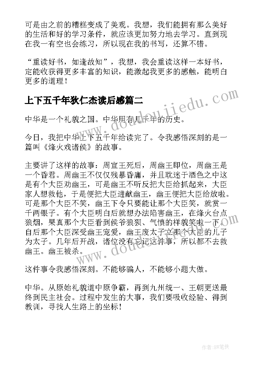 最新上下五千年狄仁杰读后感(优质7篇)