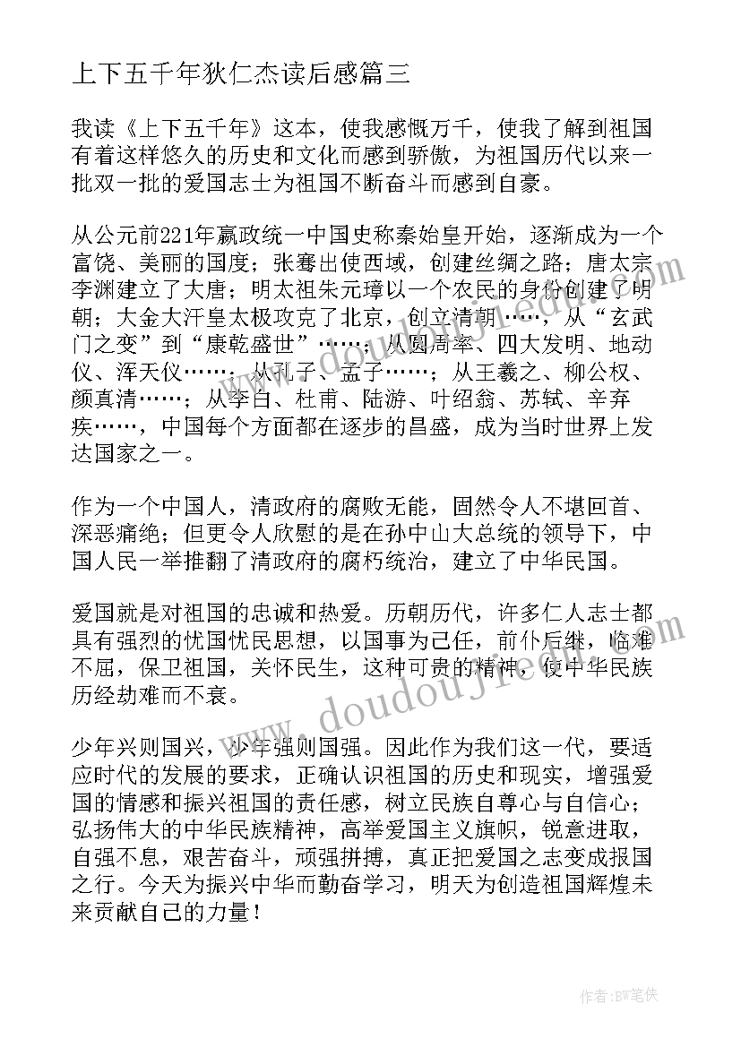 最新上下五千年狄仁杰读后感(优质7篇)