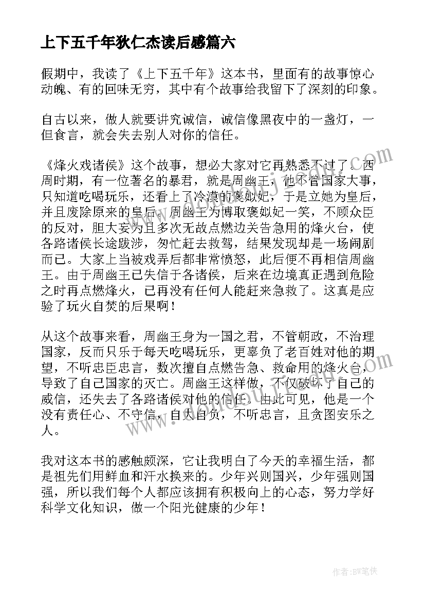 最新上下五千年狄仁杰读后感(优质7篇)