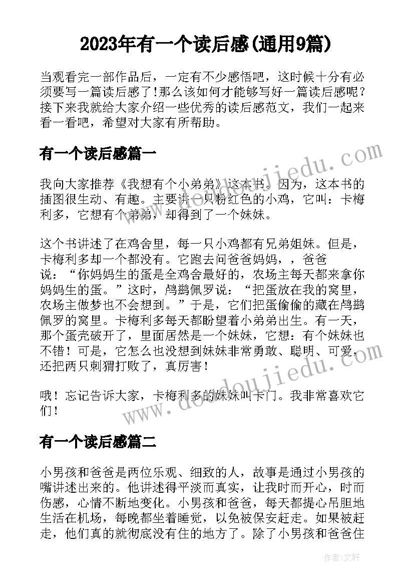 2023年有一个读后感(通用9篇)