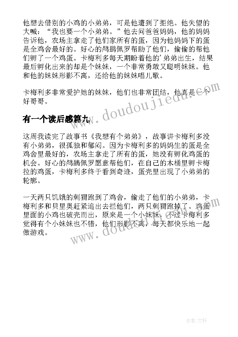 2023年有一个读后感(通用9篇)