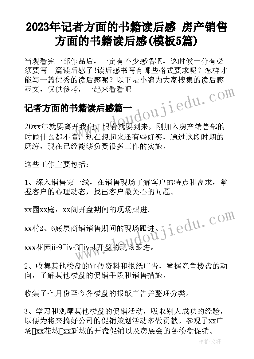 2023年记者方面的书籍读后感 房产销售方面的书籍读后感(模板5篇)