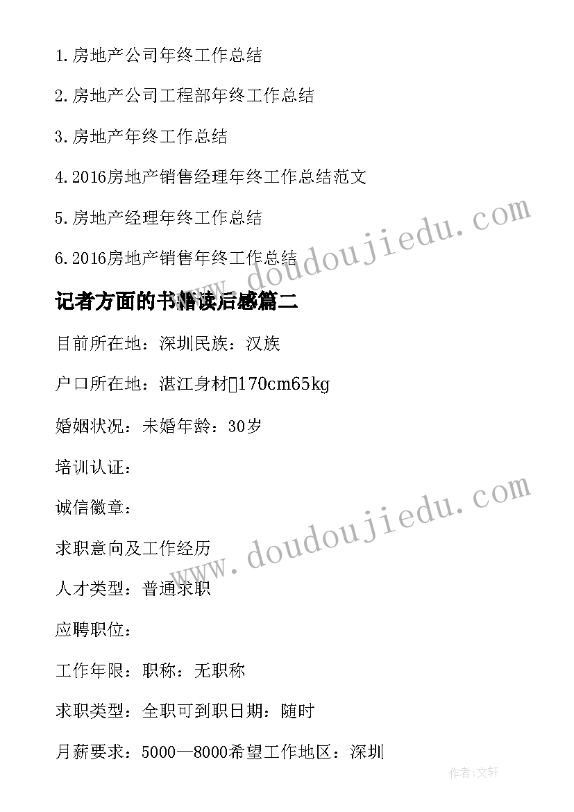 2023年记者方面的书籍读后感 房产销售方面的书籍读后感(模板5篇)