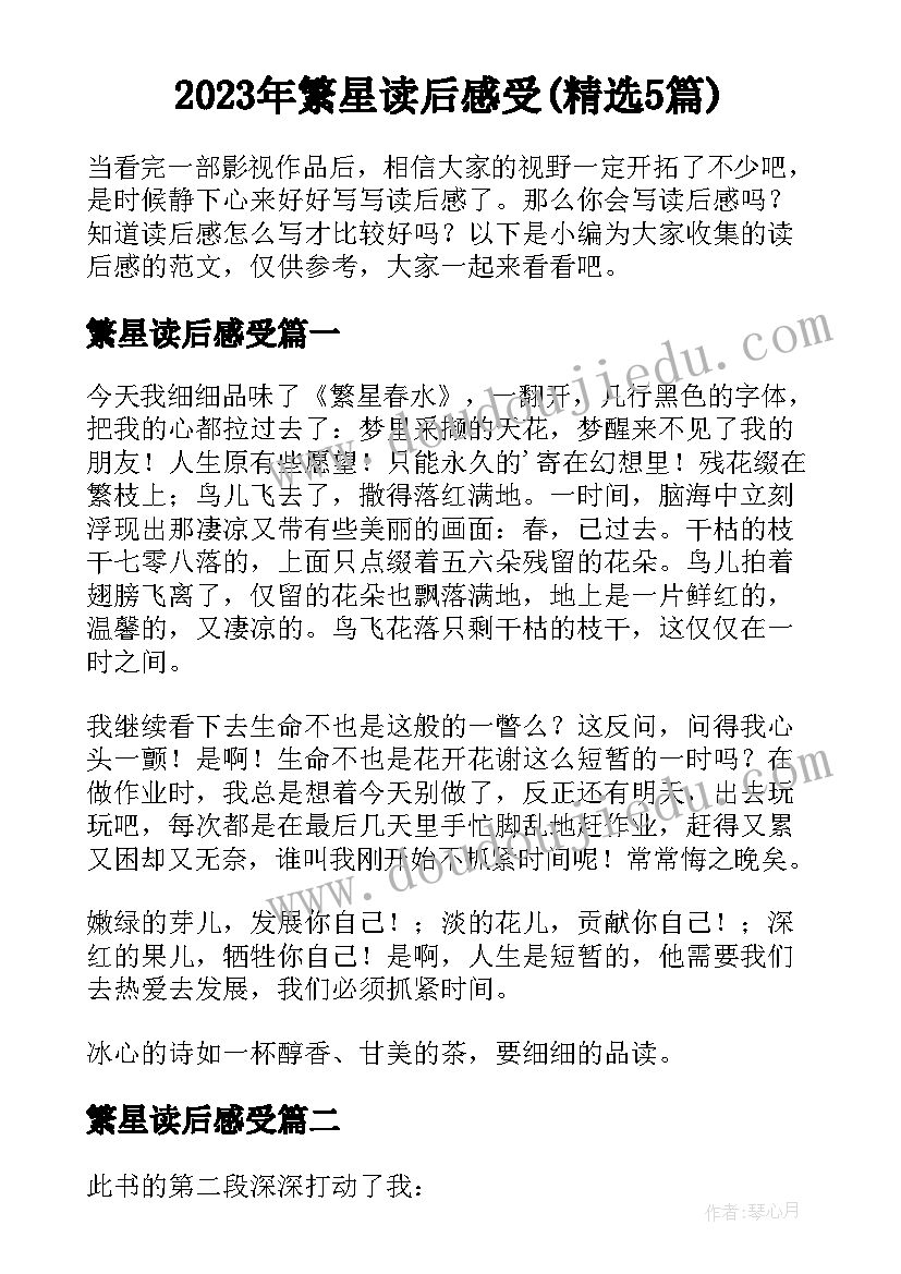 2023年繁星读后感受(精选5篇)