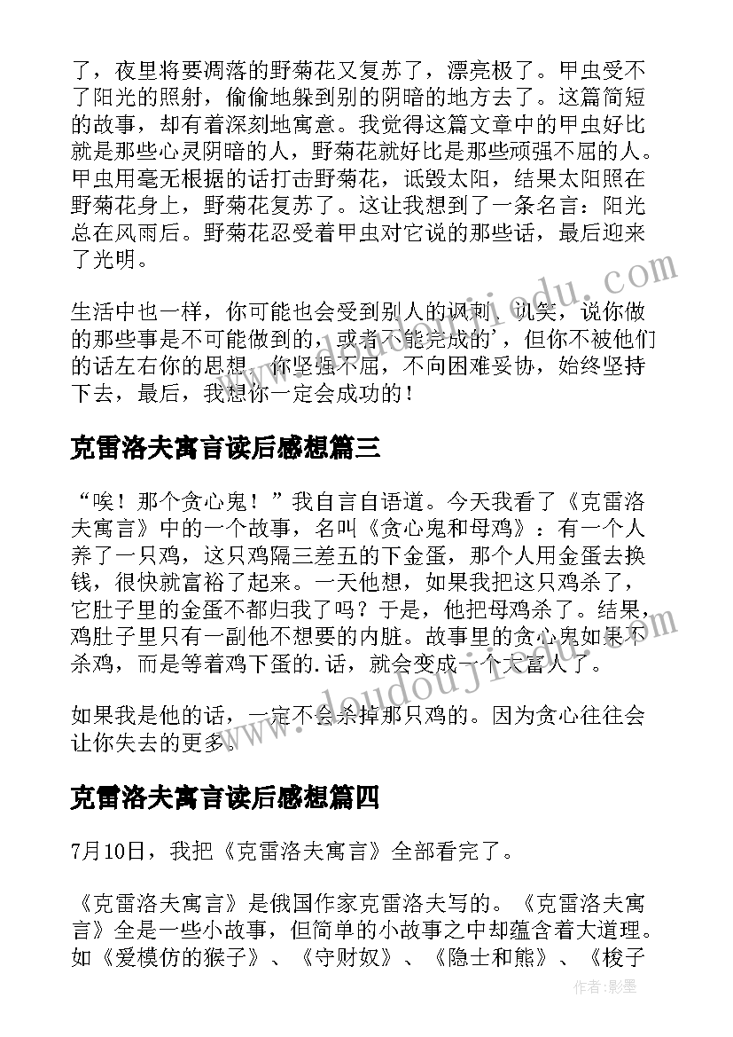 2023年克雷洛夫寓言读后感想(优秀5篇)