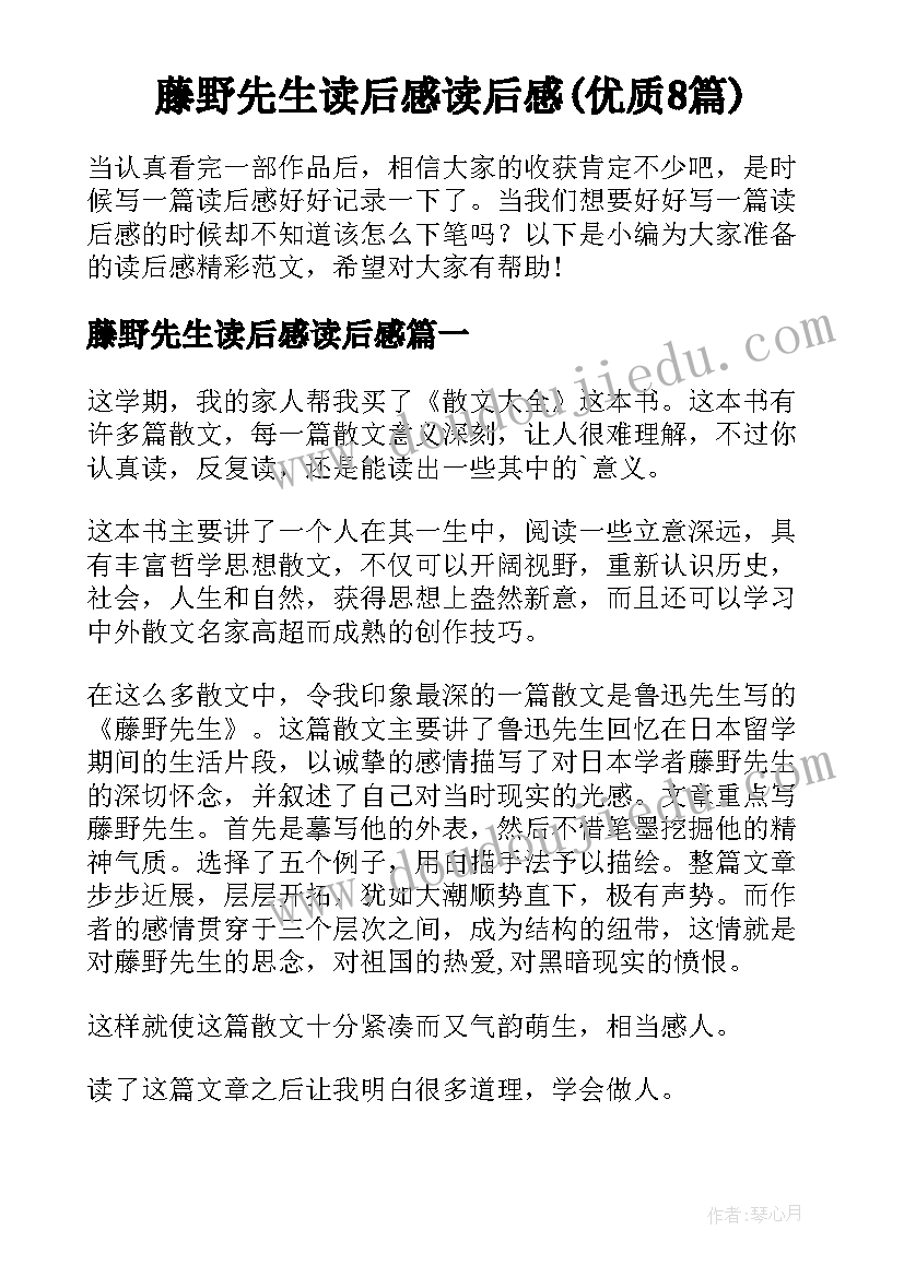 藤野先生读后感读后感(优质8篇)