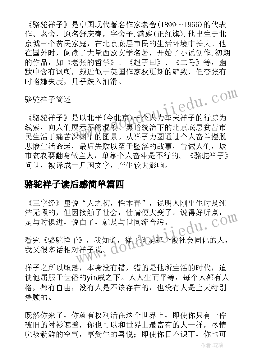 最新骆驼祥子读后感简单(模板8篇)