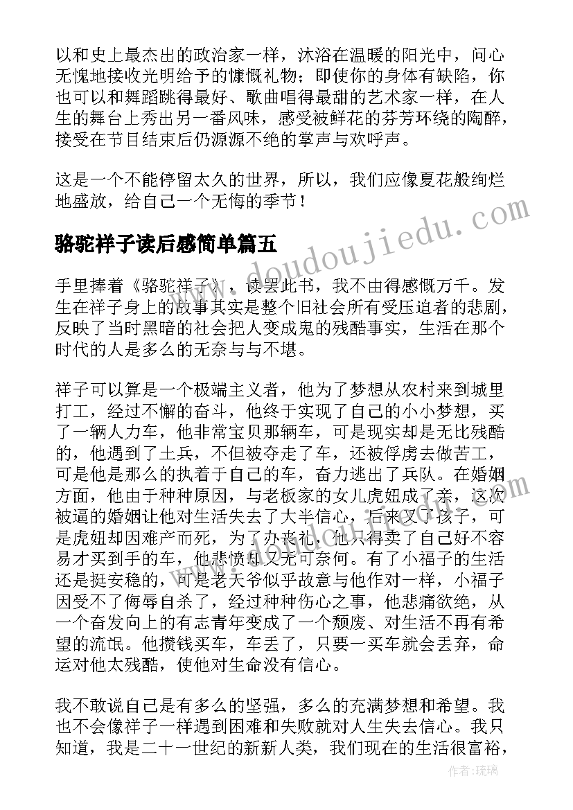 最新骆驼祥子读后感简单(模板8篇)