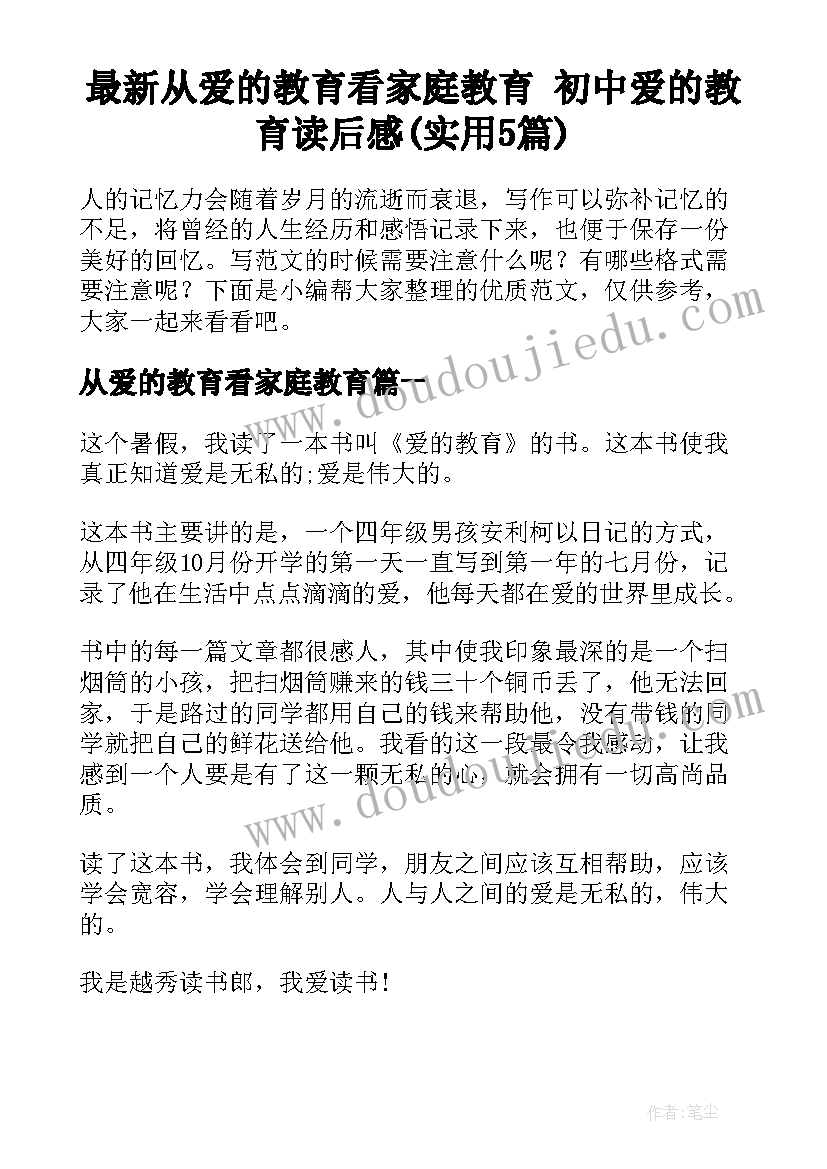 最新从爱的教育看家庭教育 初中爱的教育读后感(实用5篇)