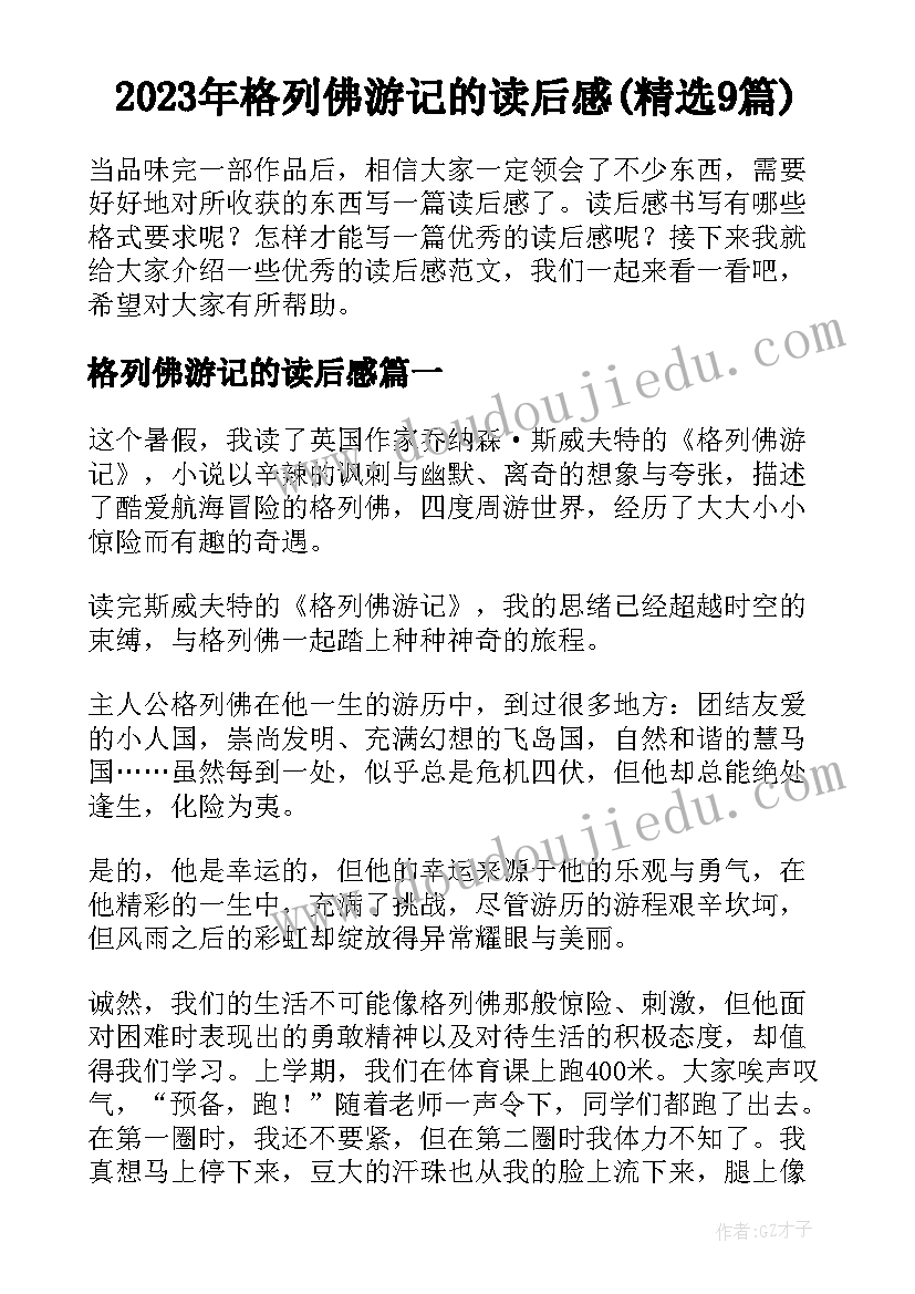 2023年格列佛游记的读后感(精选9篇)