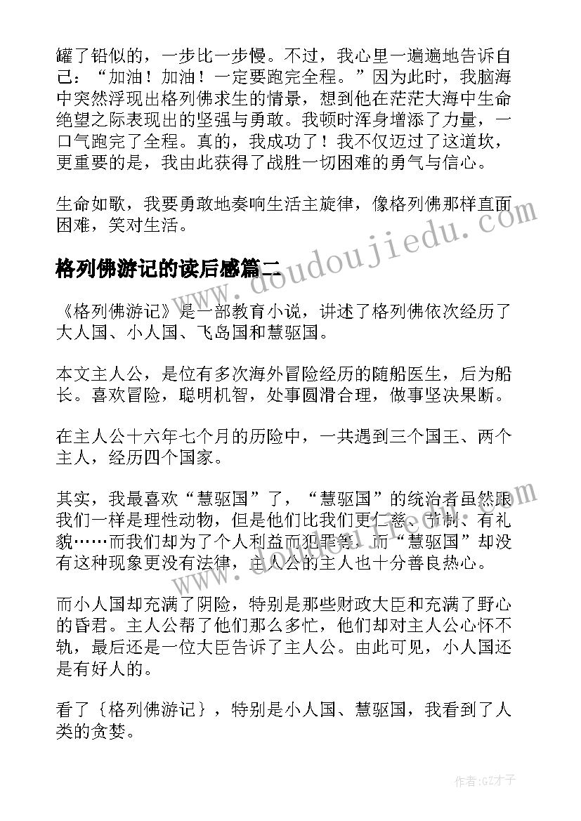 2023年格列佛游记的读后感(精选9篇)