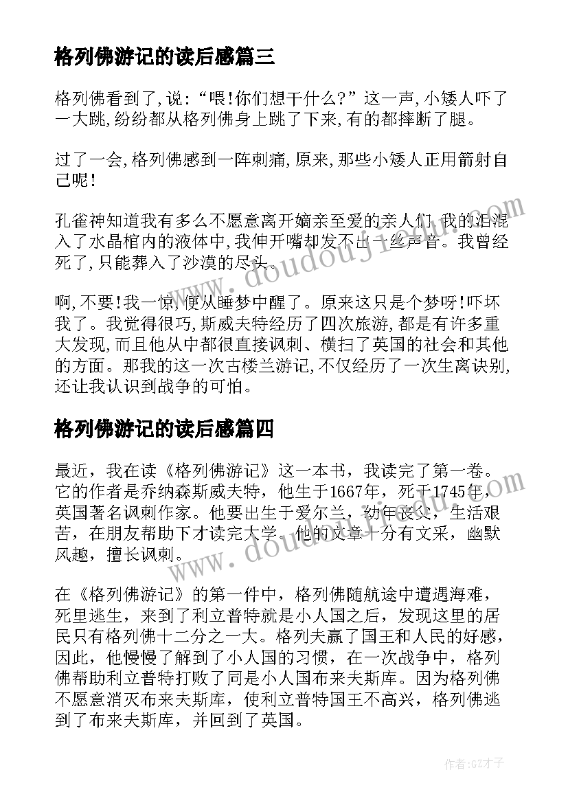 2023年格列佛游记的读后感(精选9篇)