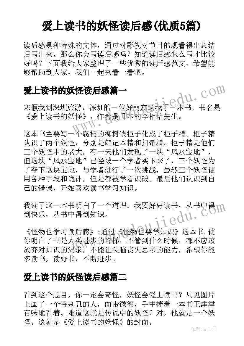 爱上读书的妖怪读后感(优质5篇)