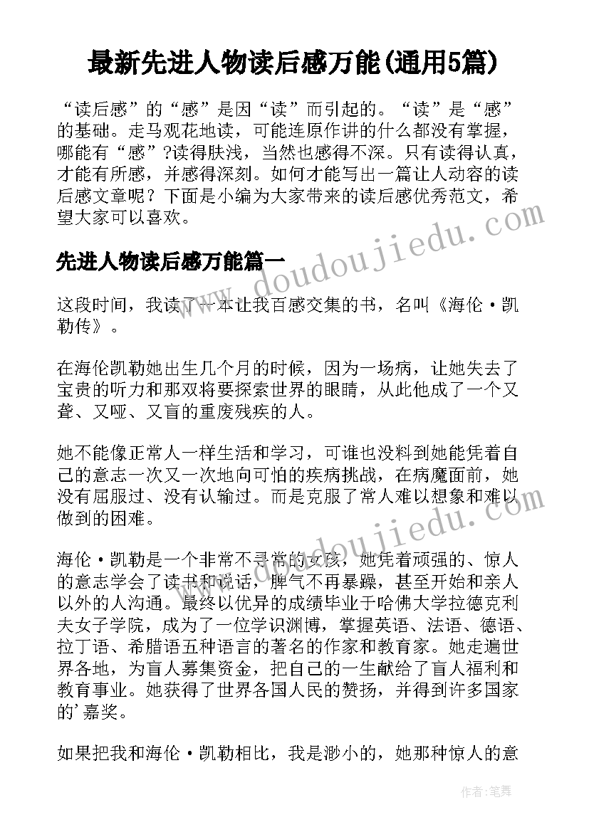 最新先进人物读后感万能(通用5篇)