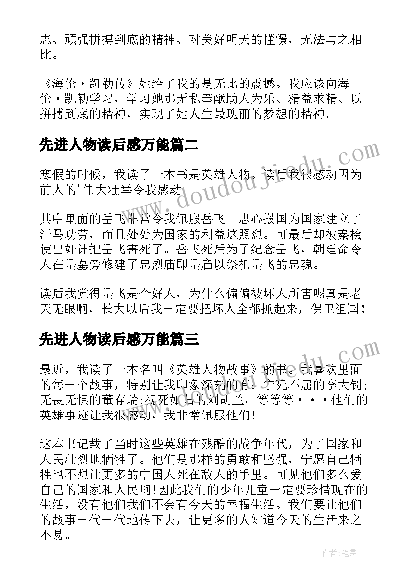 最新先进人物读后感万能(通用5篇)