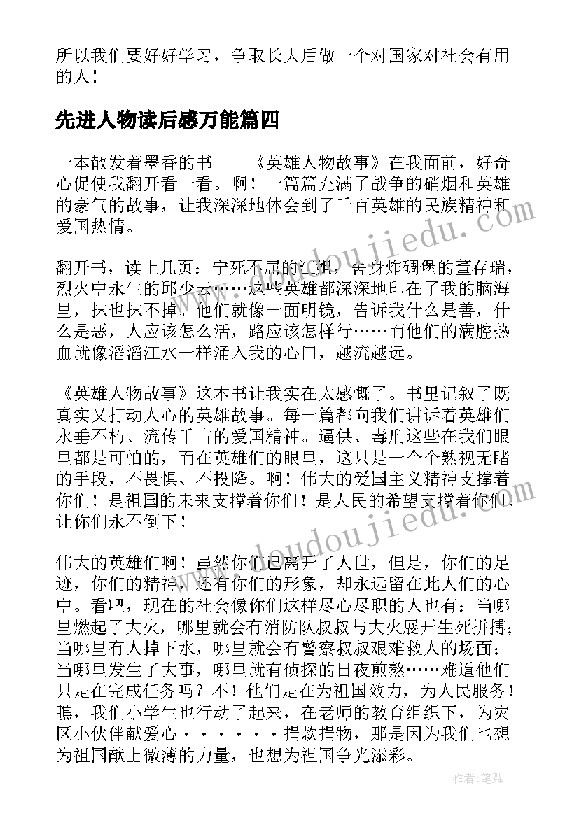 最新先进人物读后感万能(通用5篇)