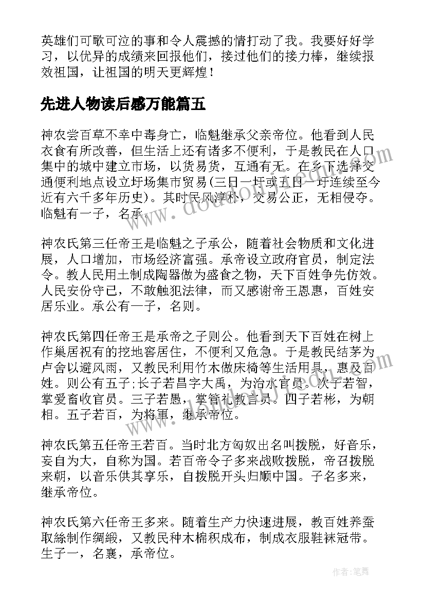 最新先进人物读后感万能(通用5篇)