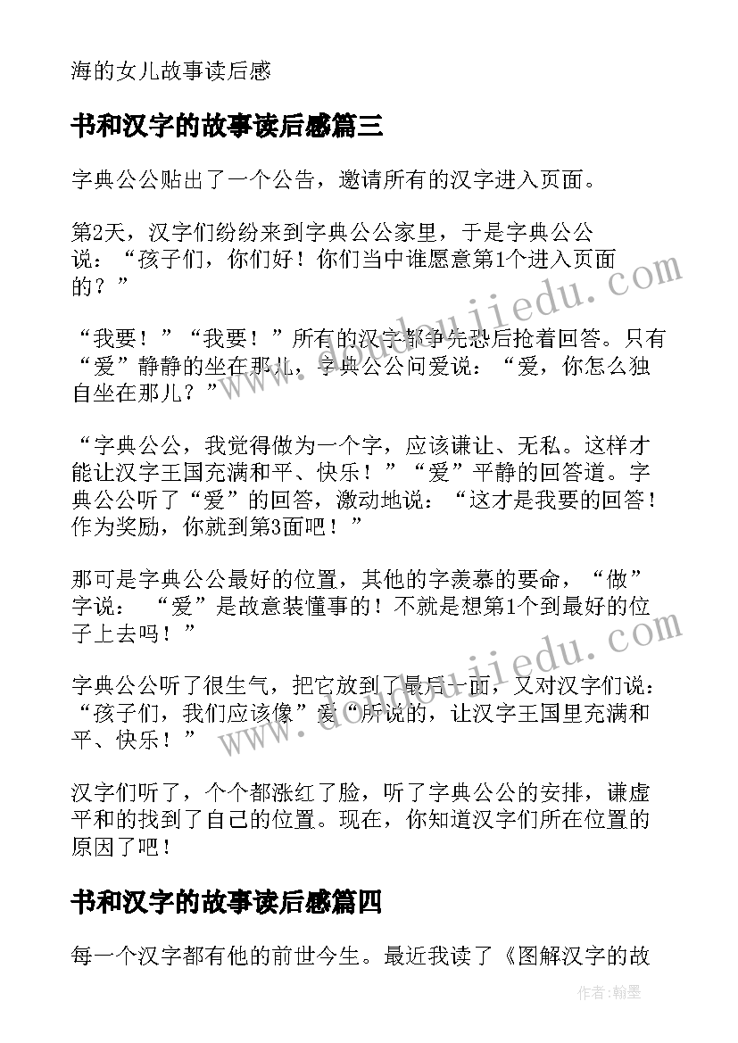 最新书和汉字的故事读后感(精选9篇)