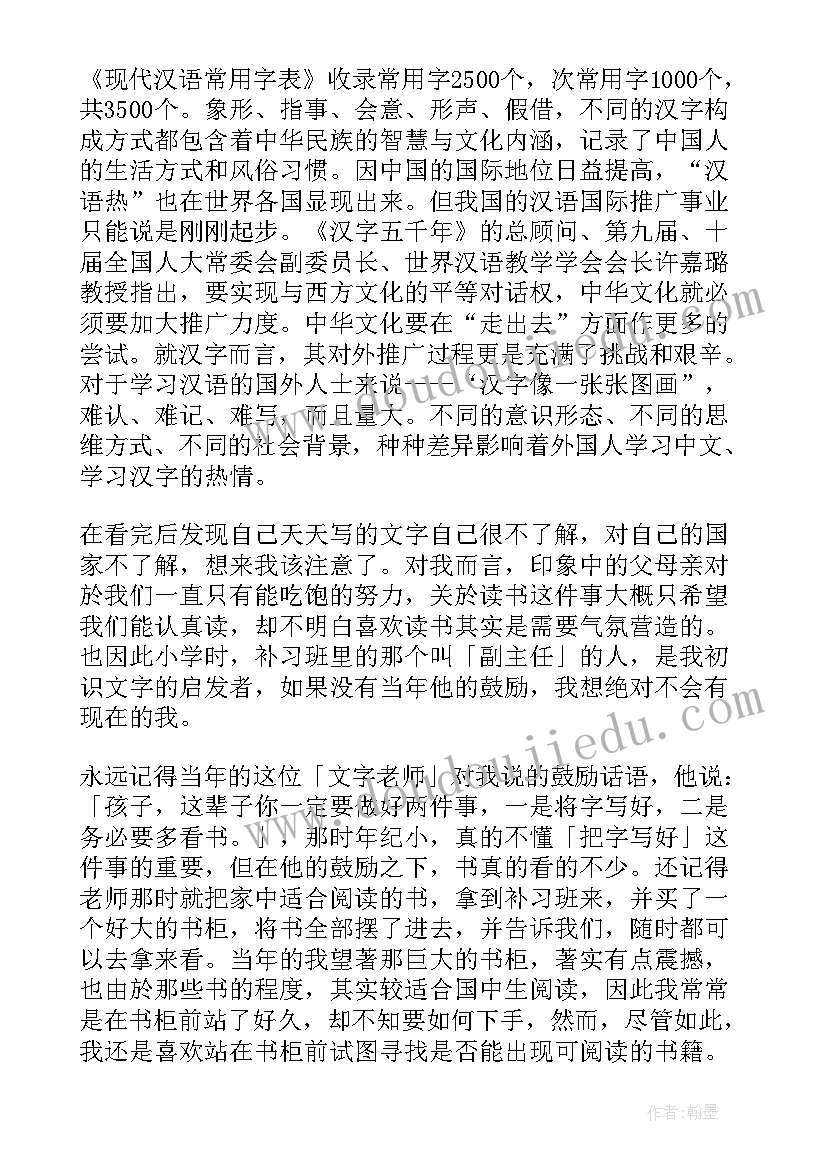 最新书和汉字的故事读后感(精选9篇)