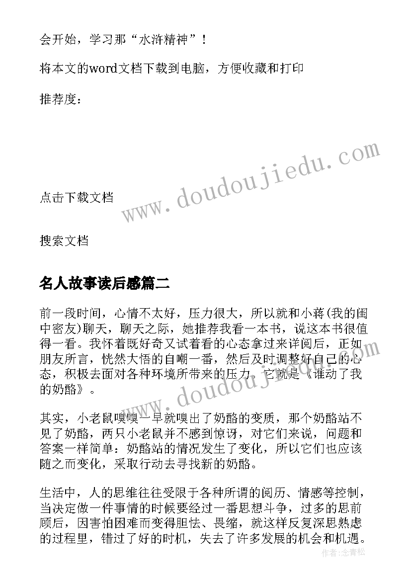 最新名人故事读后感 名人名著读后感(优秀5篇)