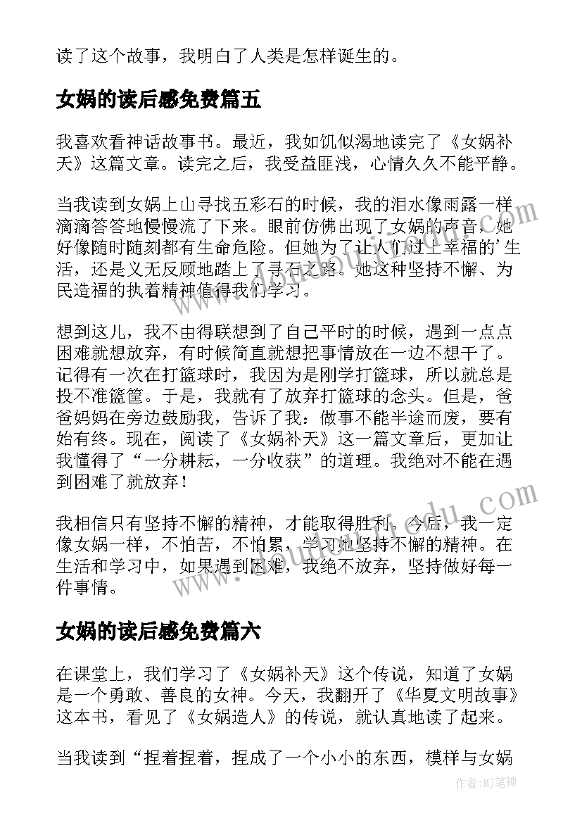 女娲的读后感免费 女娲造人读后感(大全10篇)