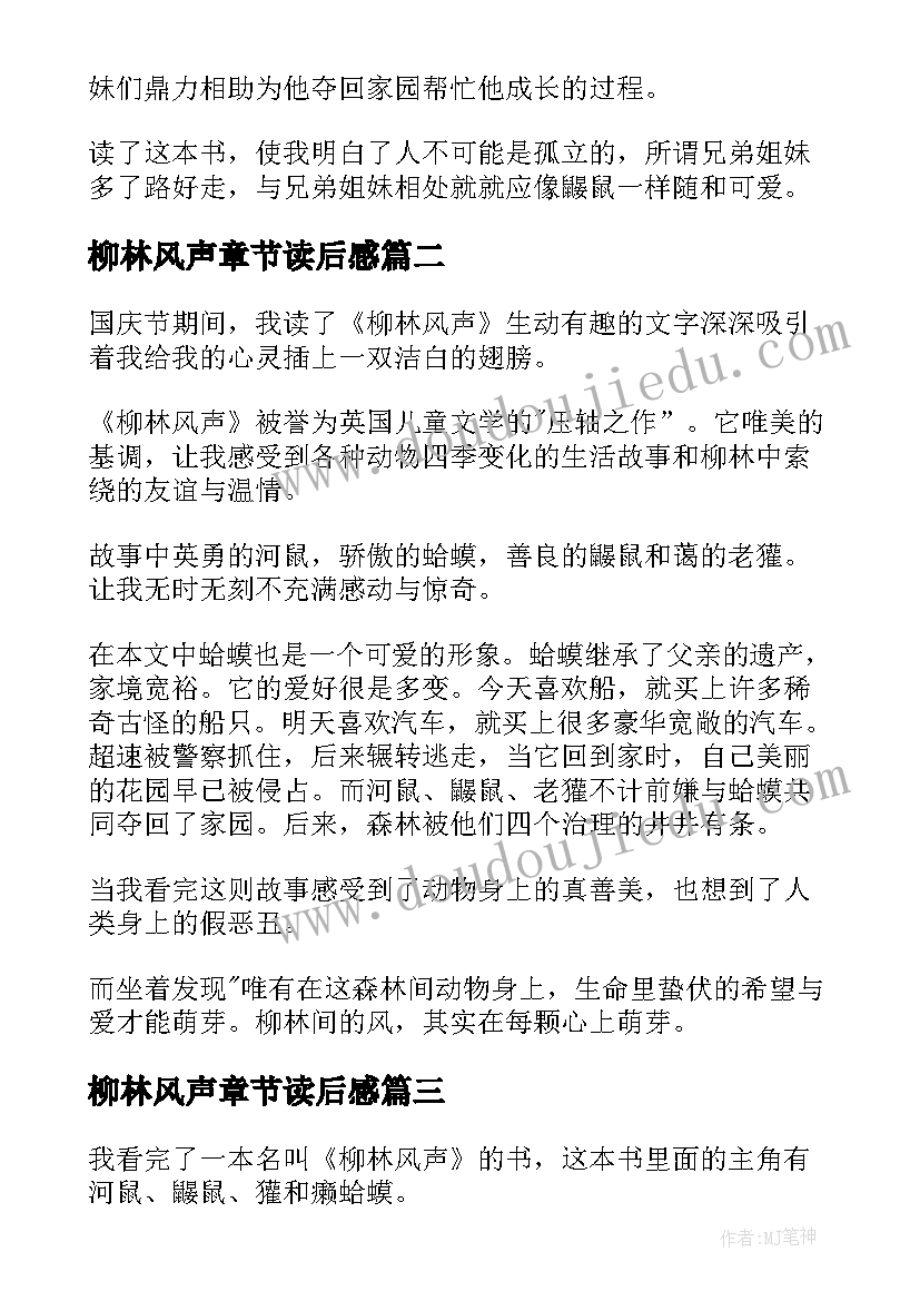 最新柳林风声章节读后感 柳林风声读后感(实用5篇)