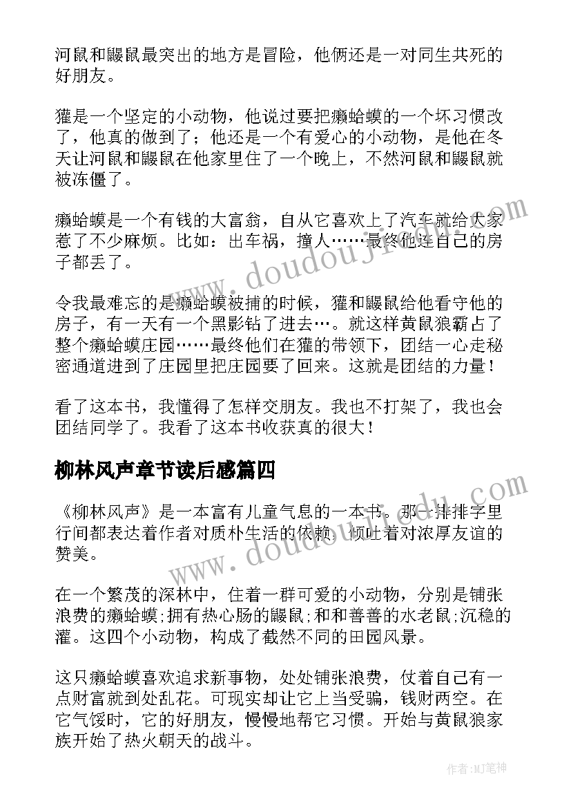 最新柳林风声章节读后感 柳林风声读后感(实用5篇)