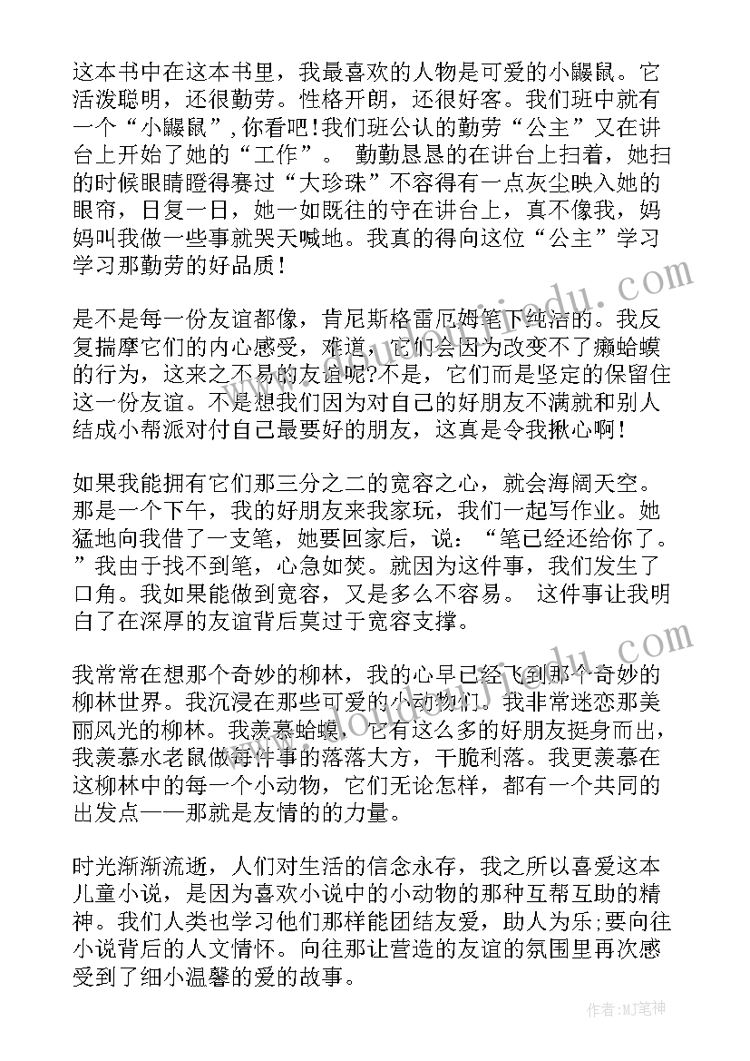 最新柳林风声章节读后感 柳林风声读后感(实用5篇)