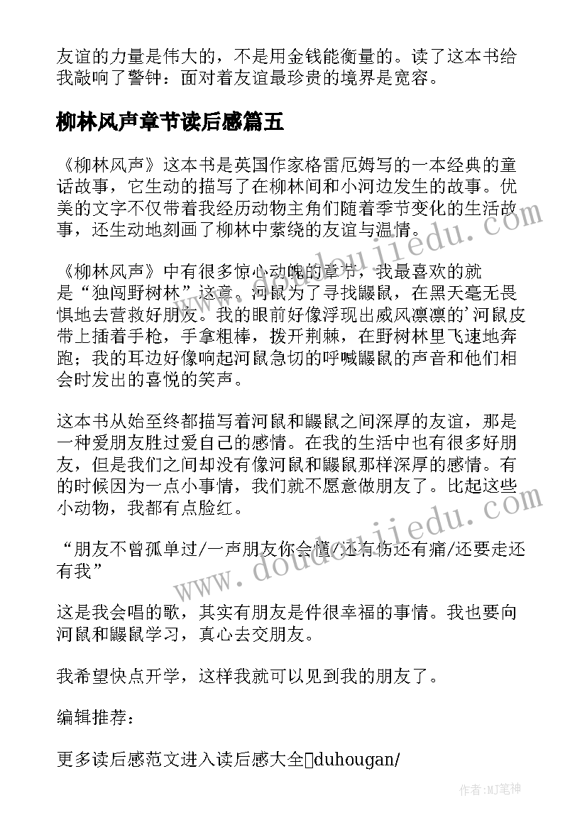 最新柳林风声章节读后感 柳林风声读后感(实用5篇)