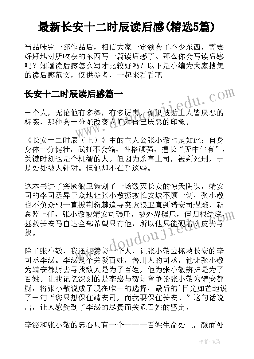 最新长安十二时辰读后感(精选5篇)