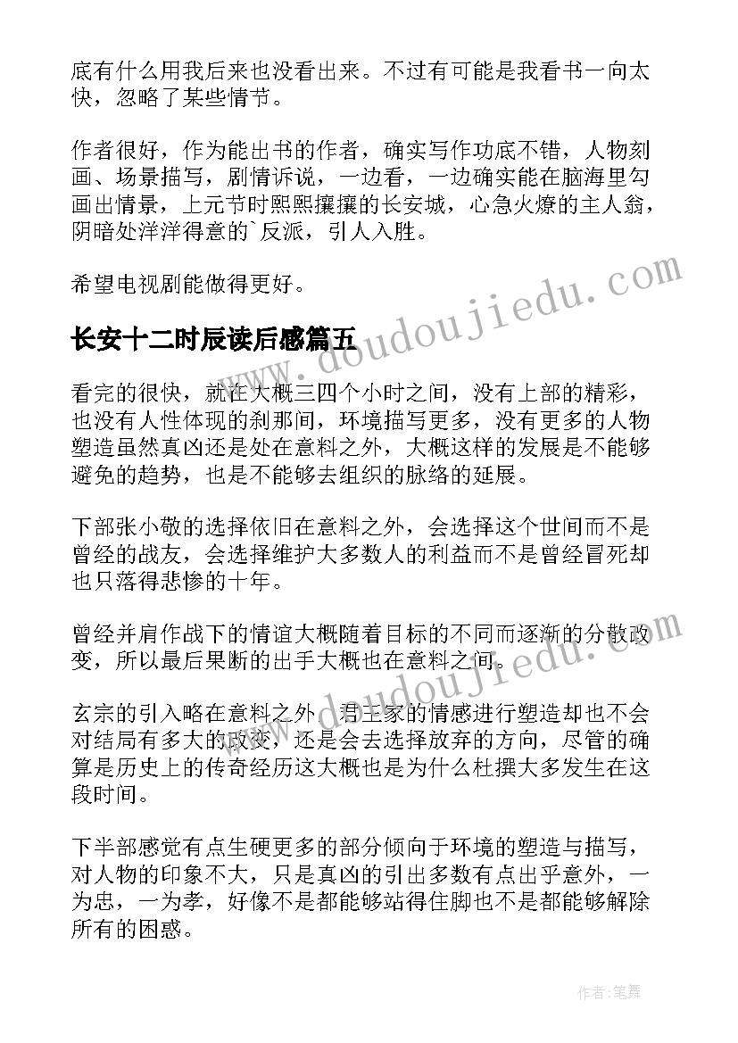 最新长安十二时辰读后感(精选5篇)