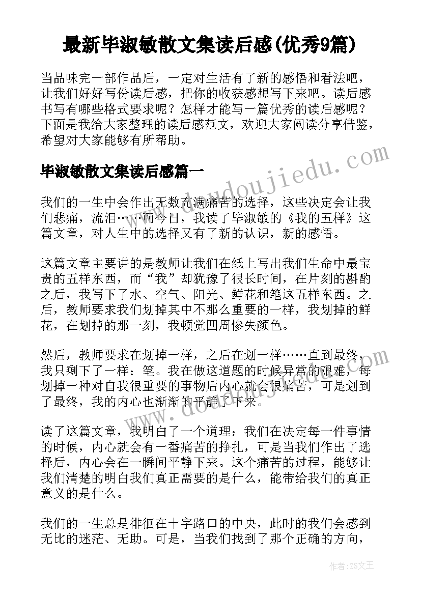 最新毕淑敏散文集读后感(优秀9篇)