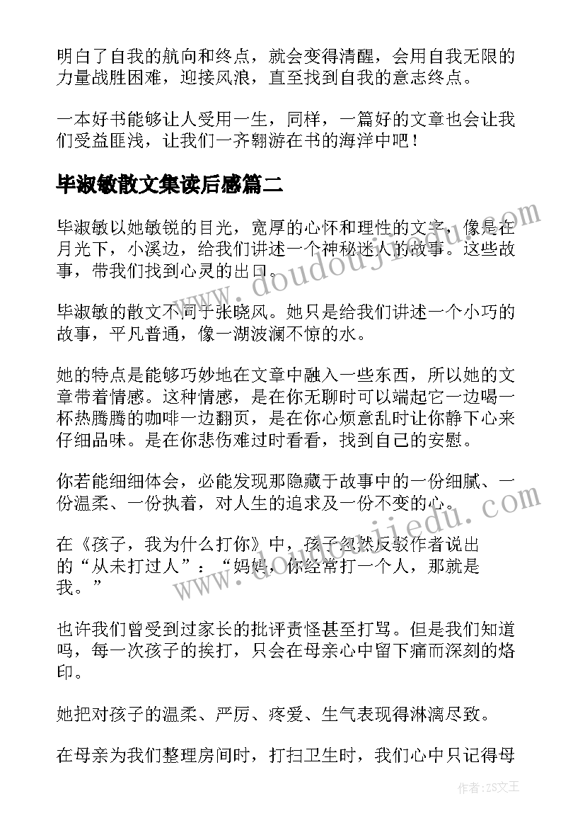 最新毕淑敏散文集读后感(优秀9篇)