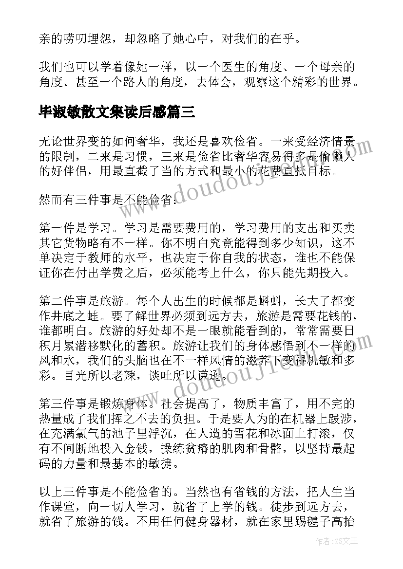 最新毕淑敏散文集读后感(优秀9篇)