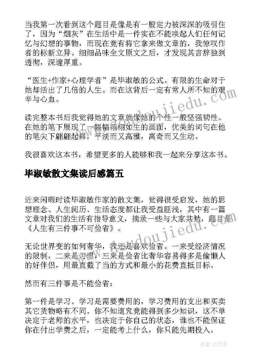 最新毕淑敏散文集读后感(优秀9篇)