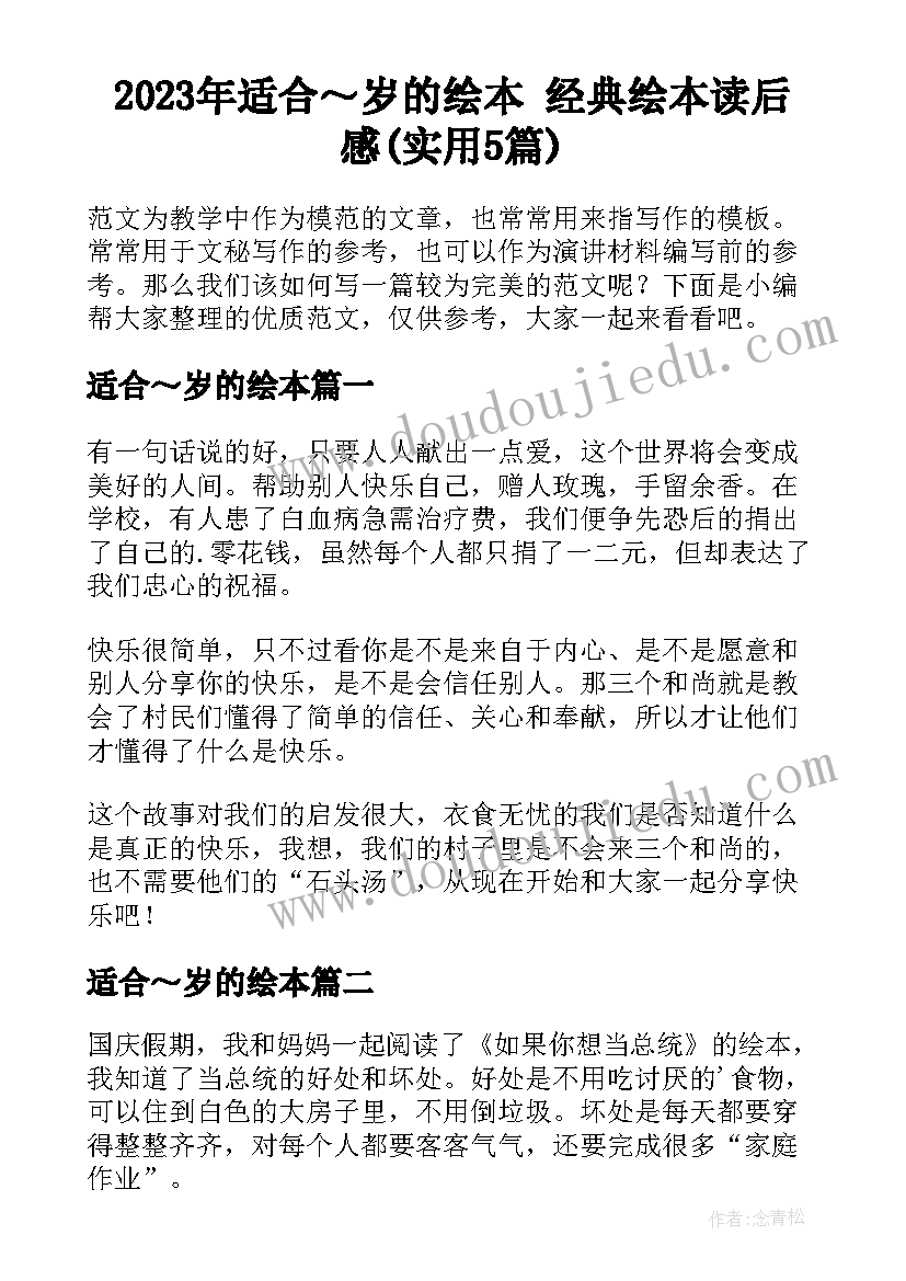 2023年适合～岁的绘本 经典绘本读后感(实用5篇)